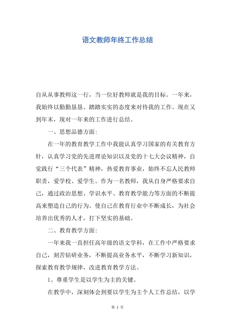 【工作总结】语文教师年终工作总结.docx_第1页