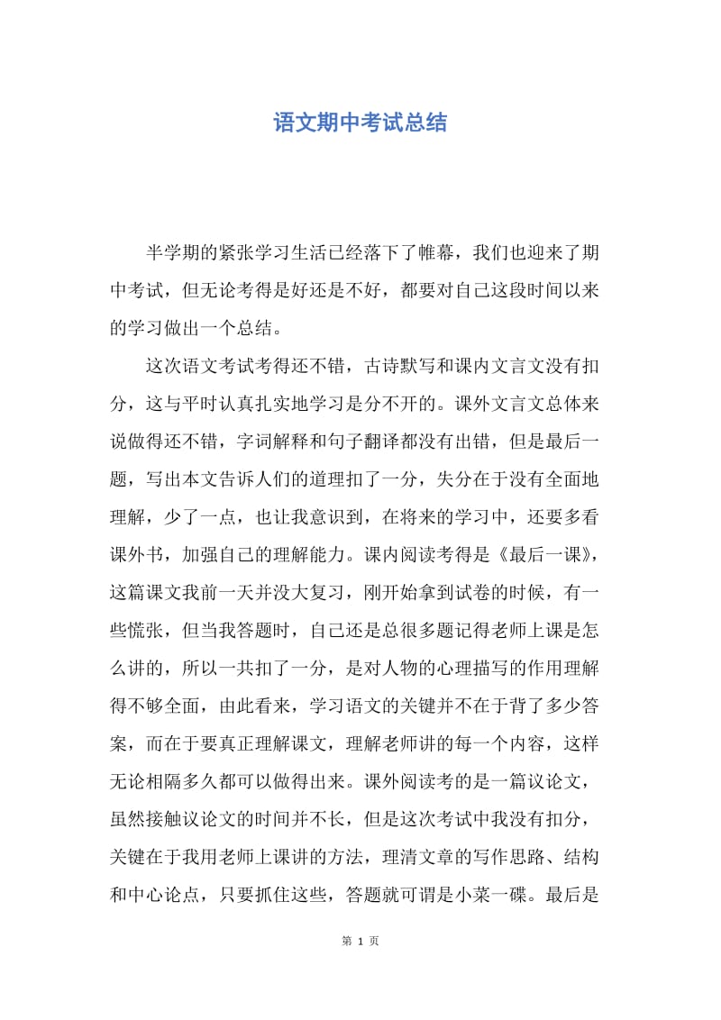 【工作总结】语文期中考试总结.docx_第1页