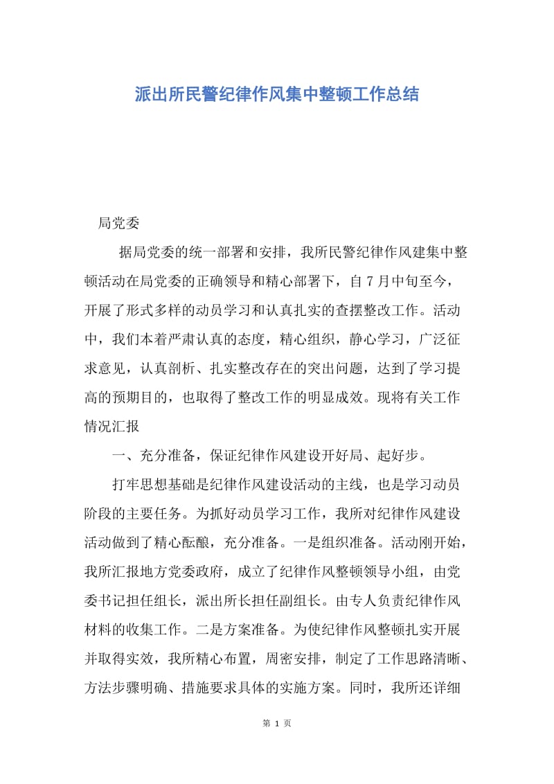 【工作总结】派出所民警纪律作风集中整顿工作总结.docx_第1页