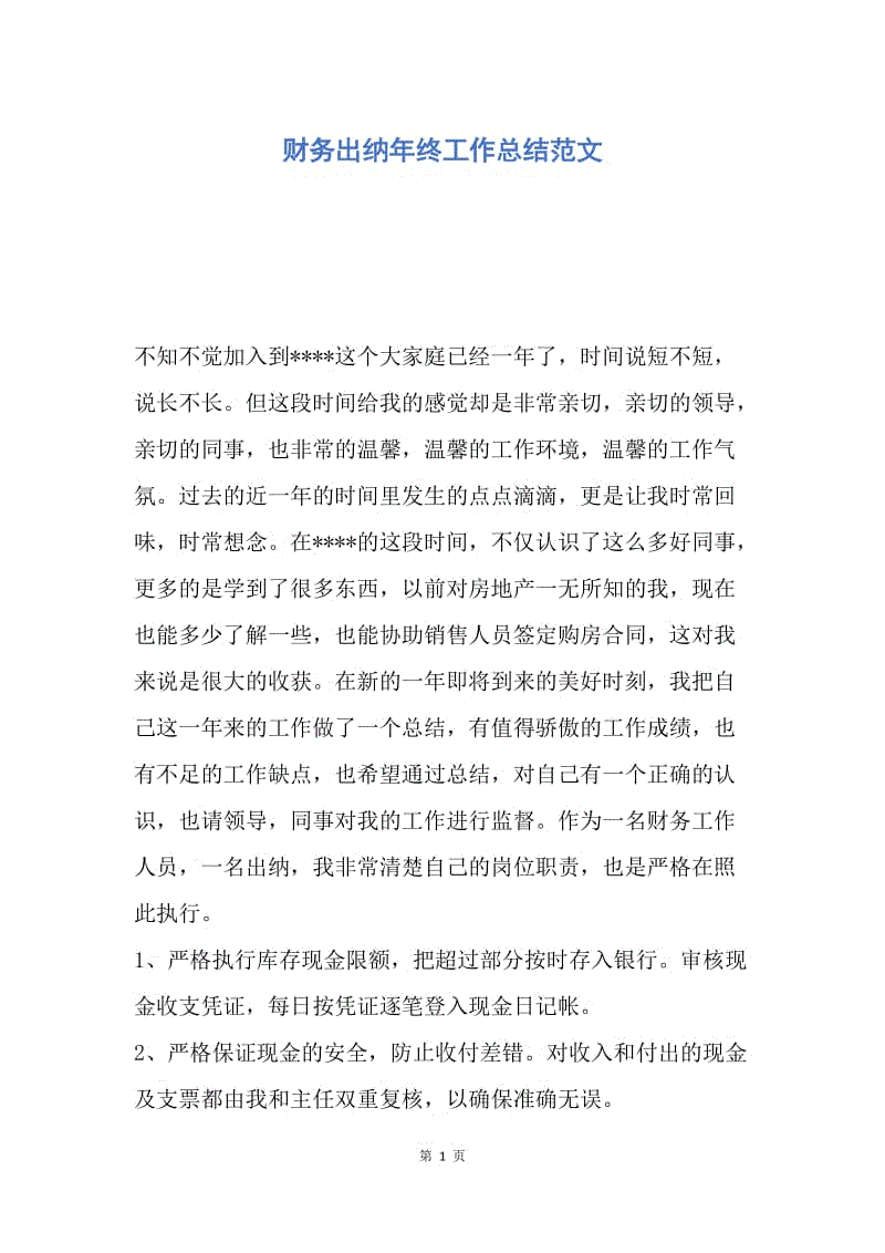 【工作总结】财务出纳年终工作总结范文.docx