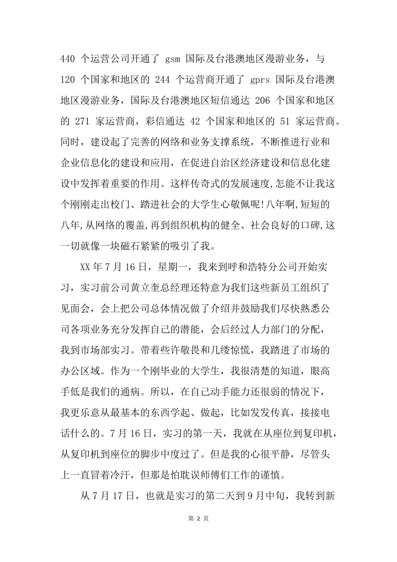 【工作总结】移动公司实习工作总结范文[1].docx_第2页