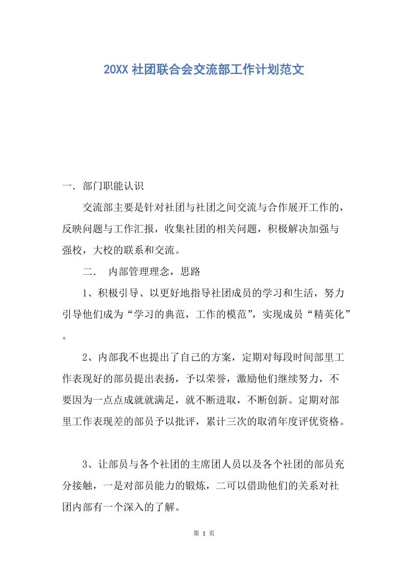 【工作计划】20XX社团联合会交流部工作计划范文.docx_第1页