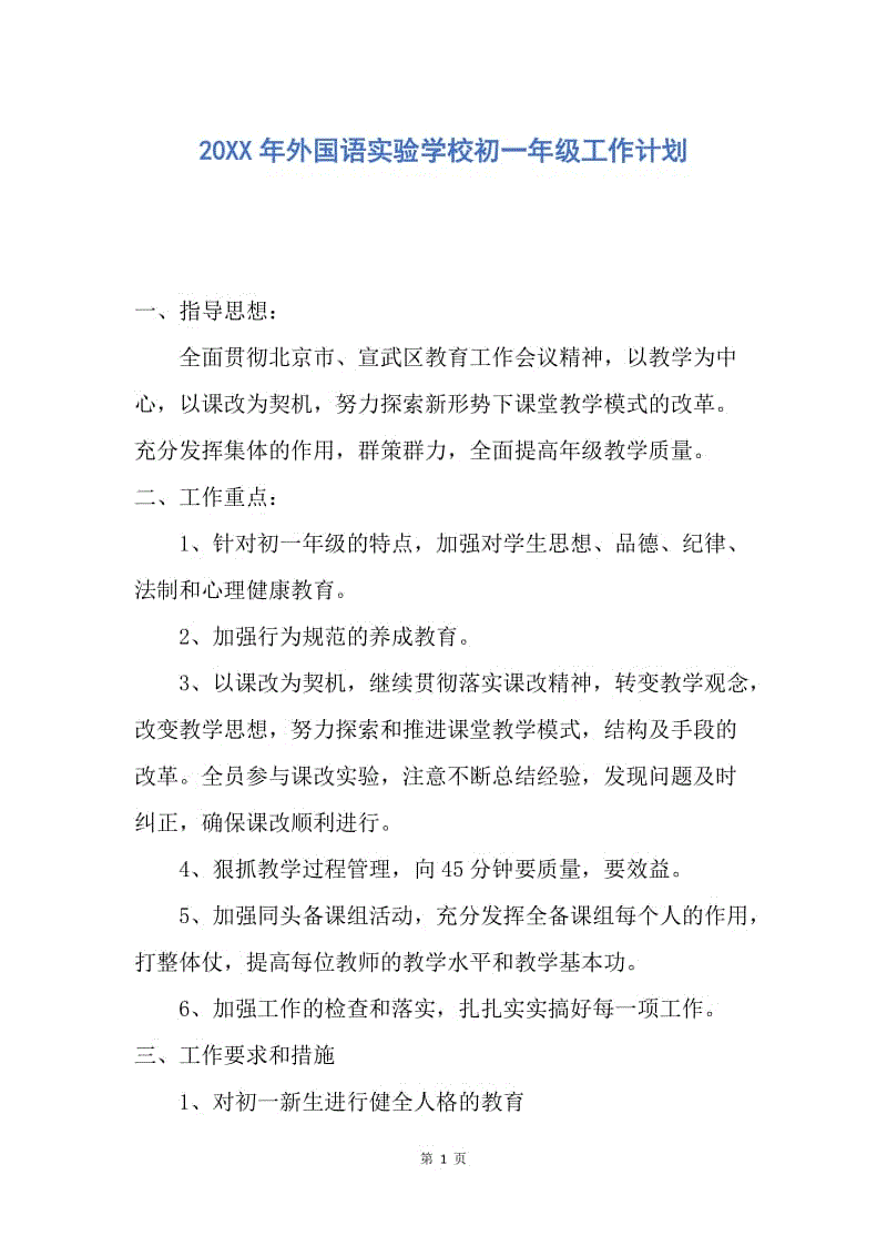 【工作计划】20XX年外国语实验学校初一年级工作计划.docx