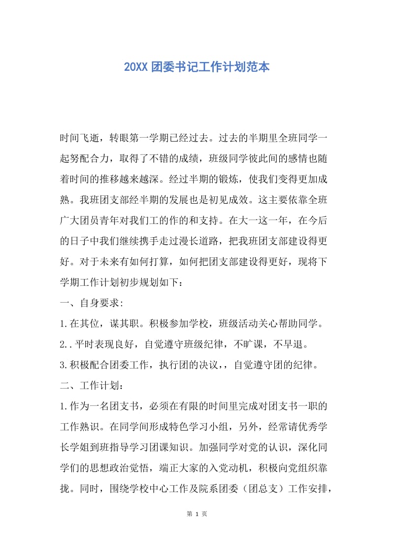 【工作计划】20XX团委书记工作计划范本.docx_第1页