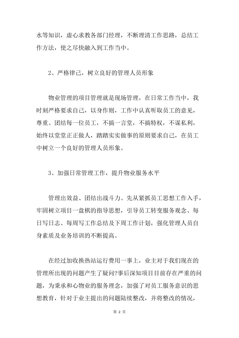 【工作总结】物业经理个人年终工作总结.docx_第2页