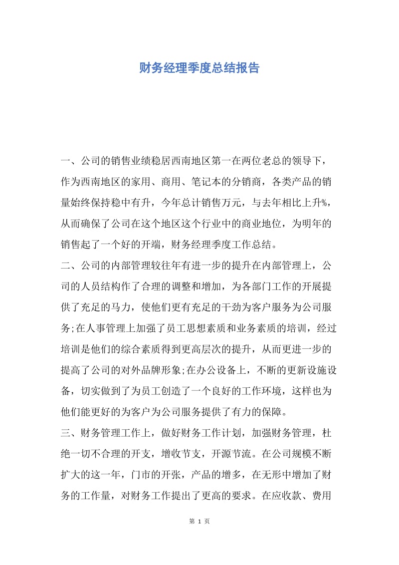 【工作总结】财务经理季度总结报告.docx_第1页