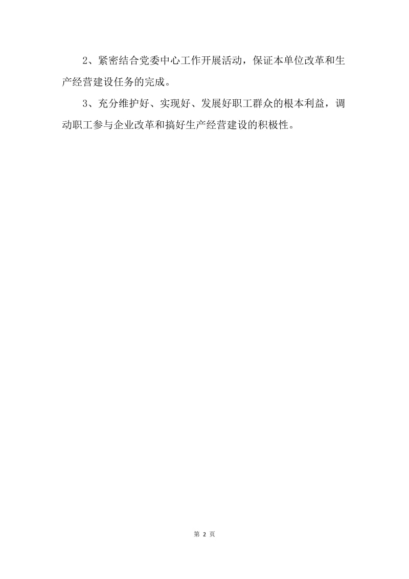 【工作计划】20XX企业党建工作计划.docx_第2页