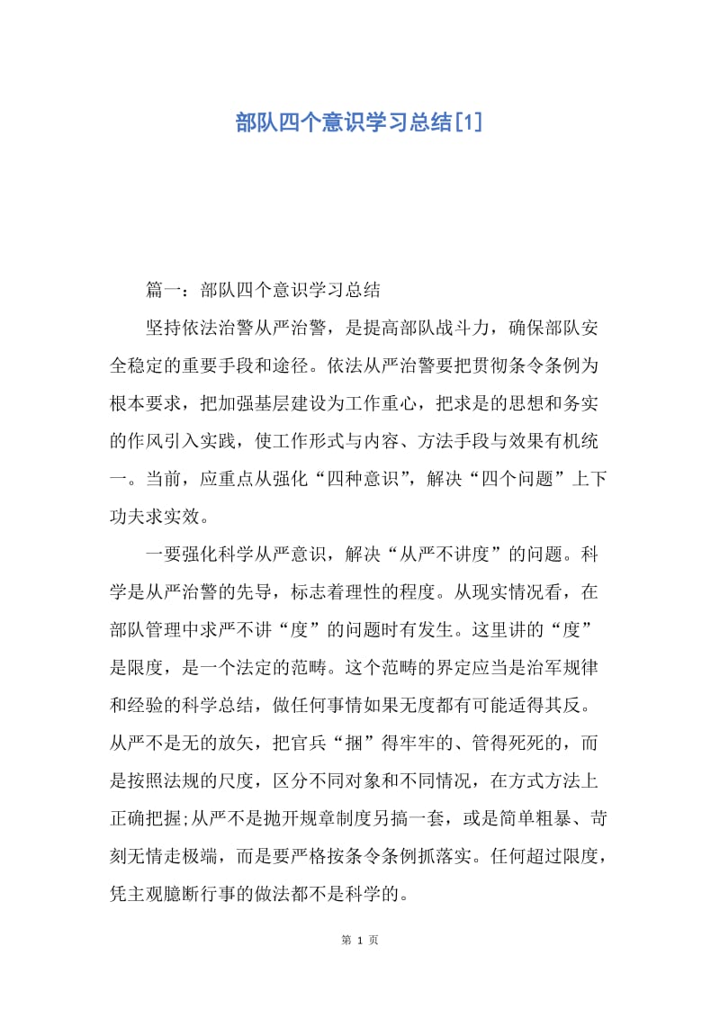 【工作总结】部队四个意识学习总结[1].docx_第1页