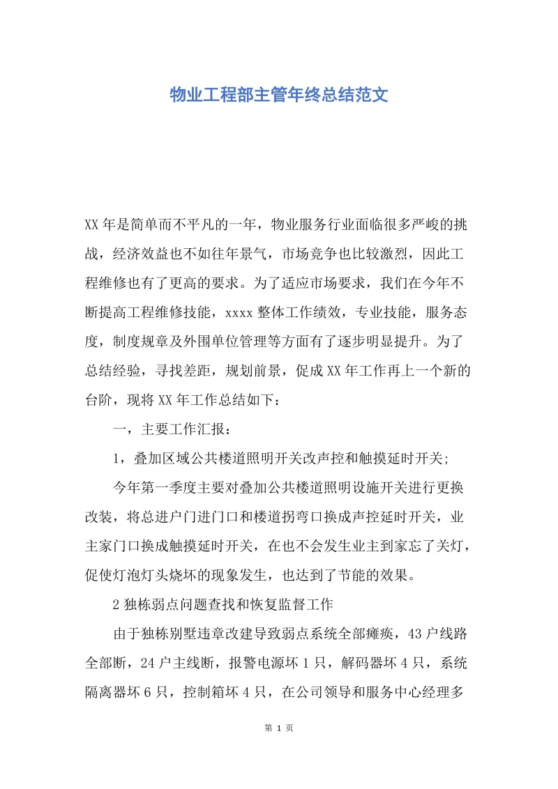 【工作总结】物业工程部主管年终总结范文.docx_第1页