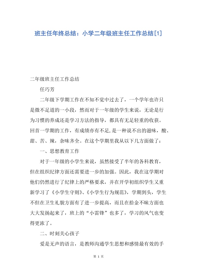 【工作总结】班主任年终总结：小学二年级班主任工作总结[1].docx_第1页