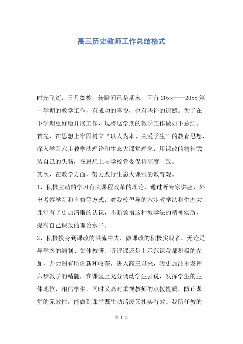 【工作总结】高三历史教师工作总结格式.docx_第1页