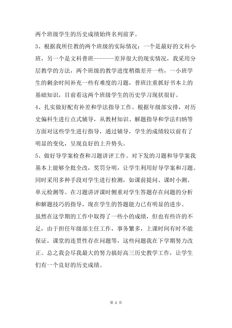 【工作总结】高三历史教师工作总结格式.docx_第2页