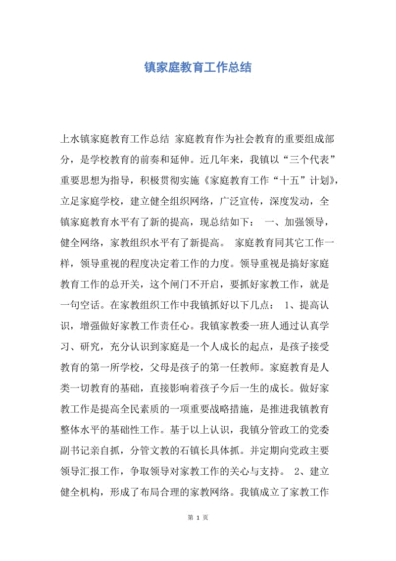 【工作总结】镇家庭教育工作总结.docx