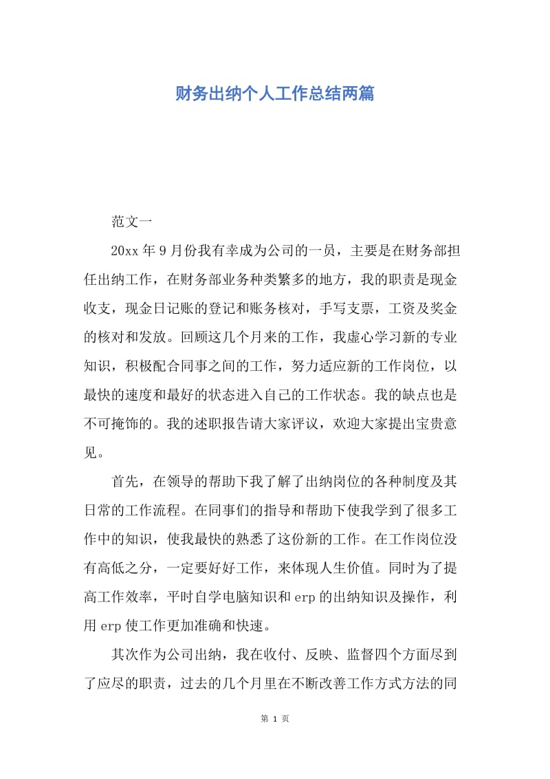 【工作总结】财务出纳个人工作总结两篇.docx_第1页