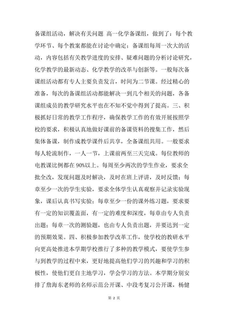 【工作总结】高一化学教师工作总结怎么写[1].docx_第2页