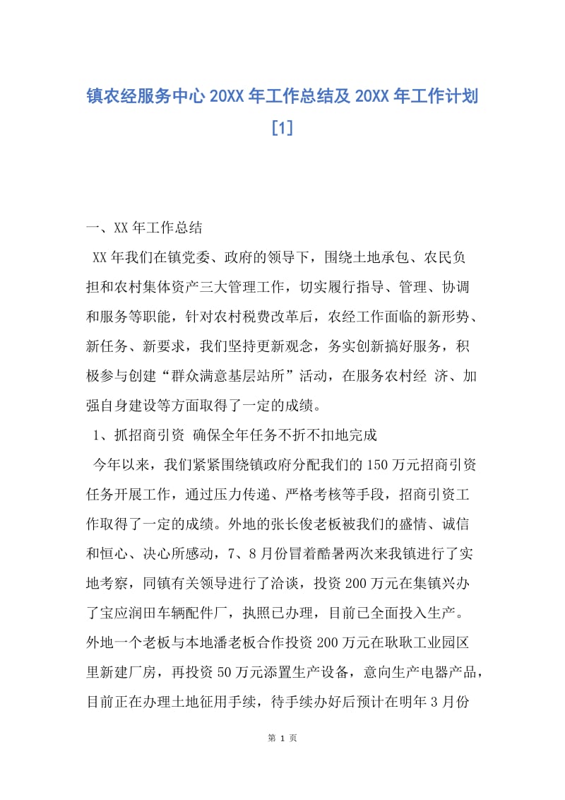 【工作总结】镇农经服务中心20XX年工作总结及20XX年工作计划[1].docx_第1页