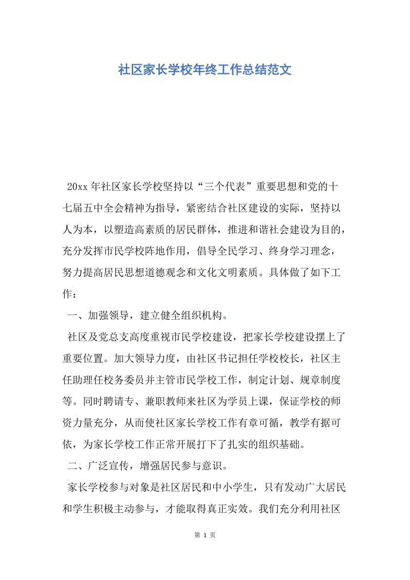 【工作总结】社区家长学校年终工作总结范文.docx