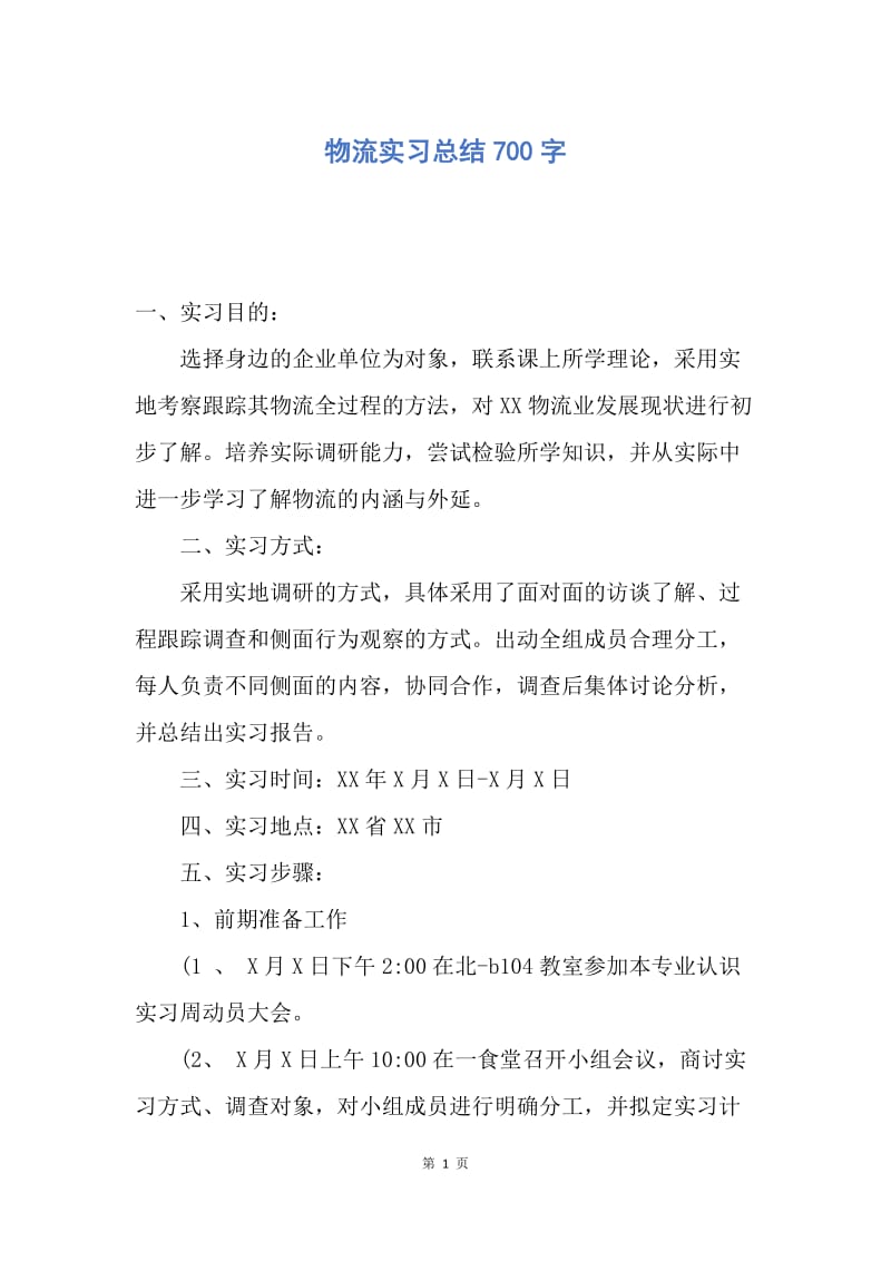 【工作总结】物流实习总结700字.docx_第1页