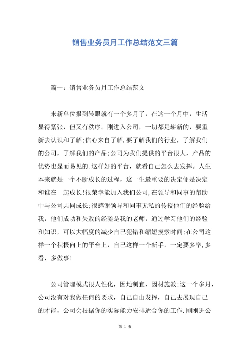 【工作总结】销售业务员月工作总结范文三篇.docx_第1页