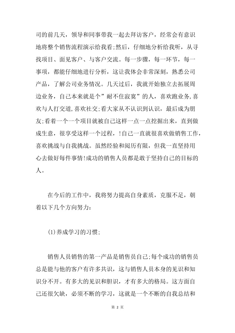 【工作总结】销售业务员月工作总结范文三篇.docx_第2页