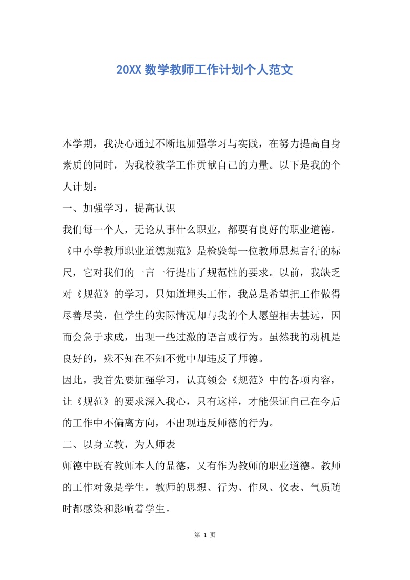 【工作计划】20XX数学教师工作计划个人范文.docx_第1页