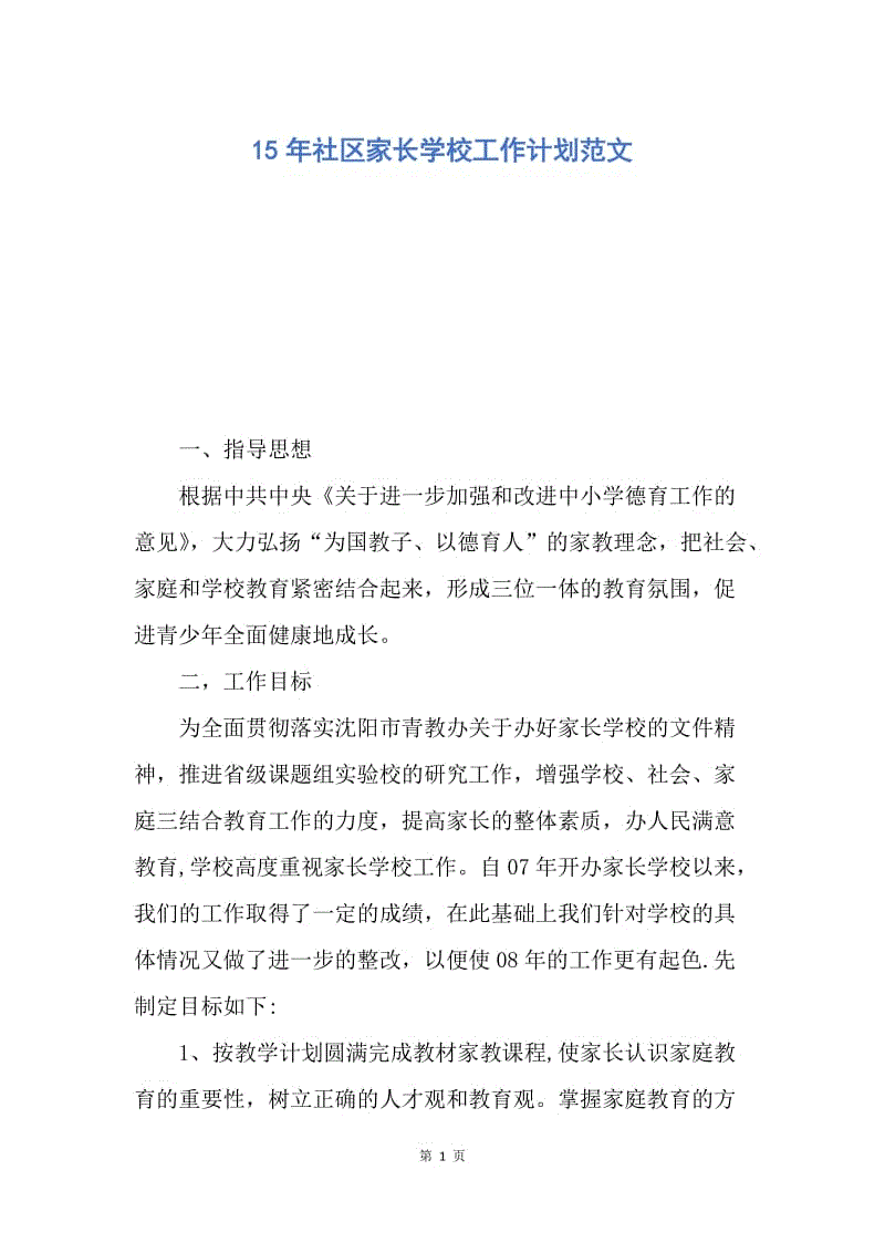 【工作计划】15年社区家长学校工作计划范文.docx