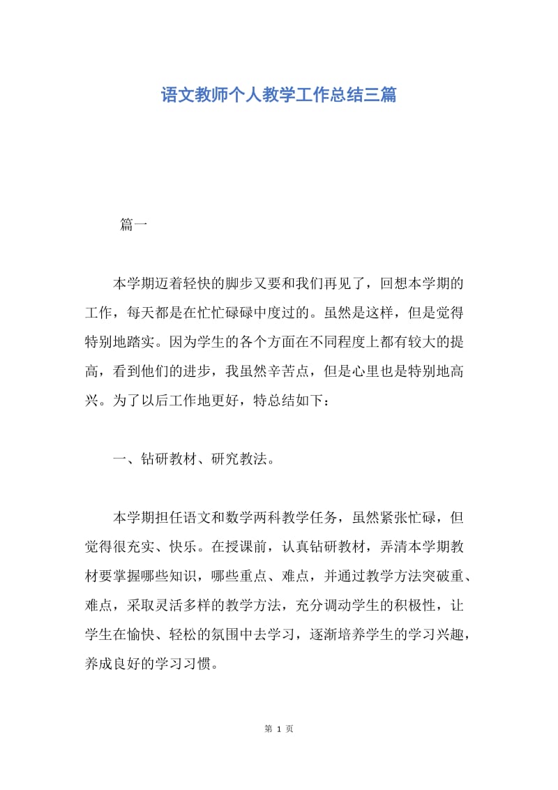 【工作总结】语文教师个人教学工作总结三篇.docx_第1页