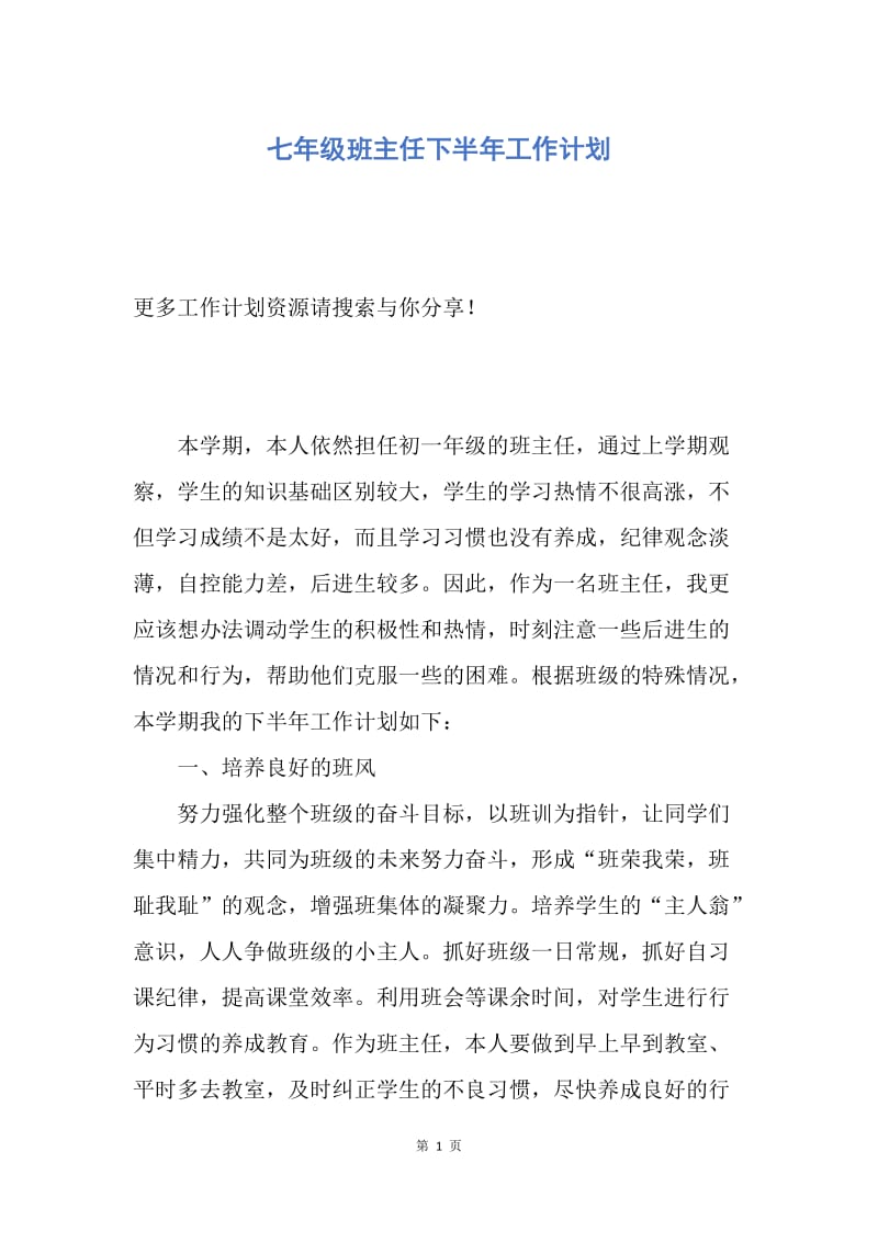 【工作计划】七年级班主任下半年工作计划.docx_第1页