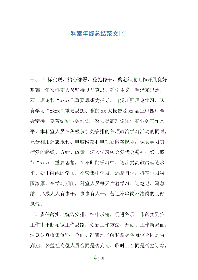 【工作总结】科室年终总结范文[1].docx