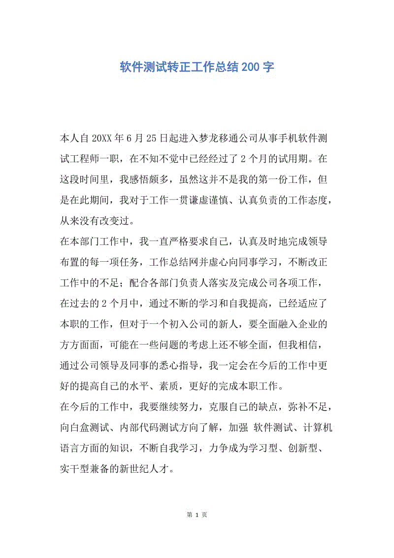 【工作总结】软件测试转正工作总结200字.docx