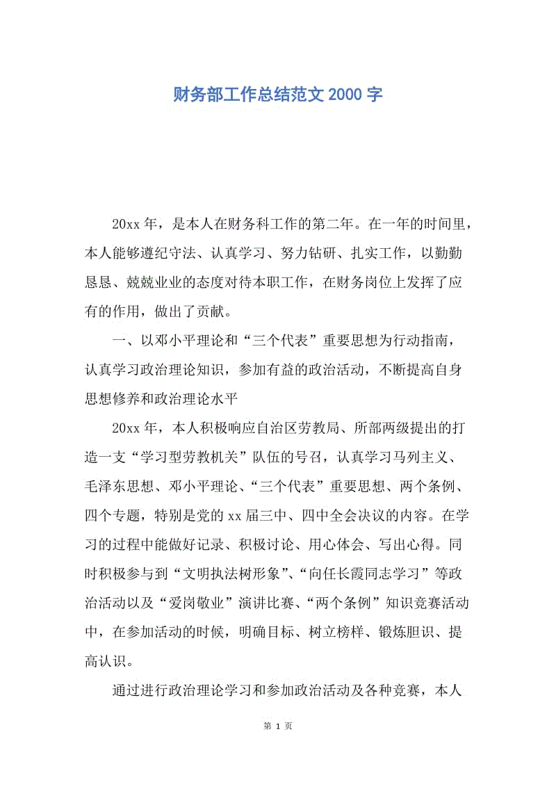 【工作总结】财务部工作总结范文2000字.docx