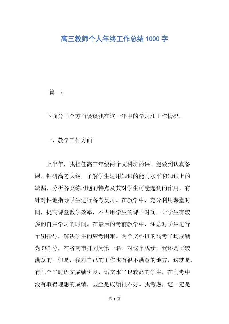 【工作总结】高三教师个人年终工作总结1000字.docx