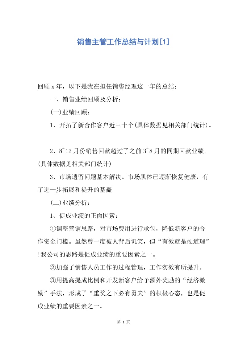 【工作总结】销售主管工作总结与计划[1].docx_第1页