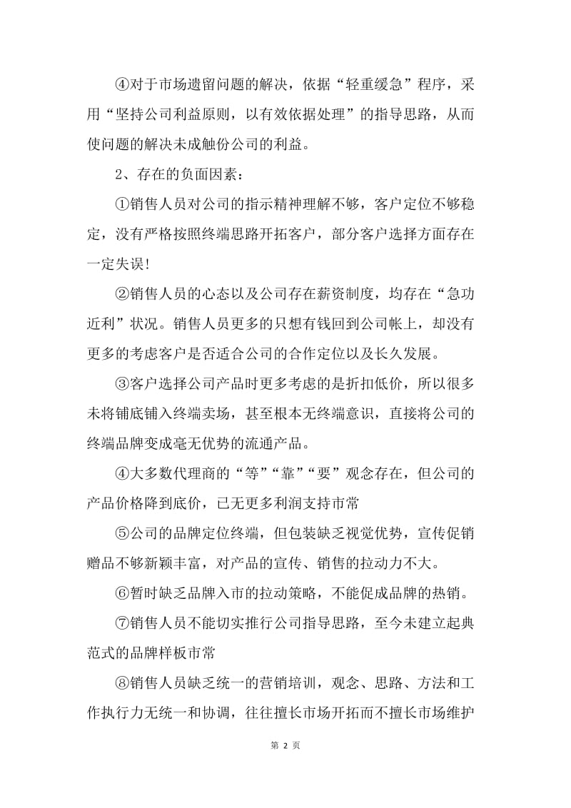 【工作总结】销售主管工作总结与计划[1].docx_第2页