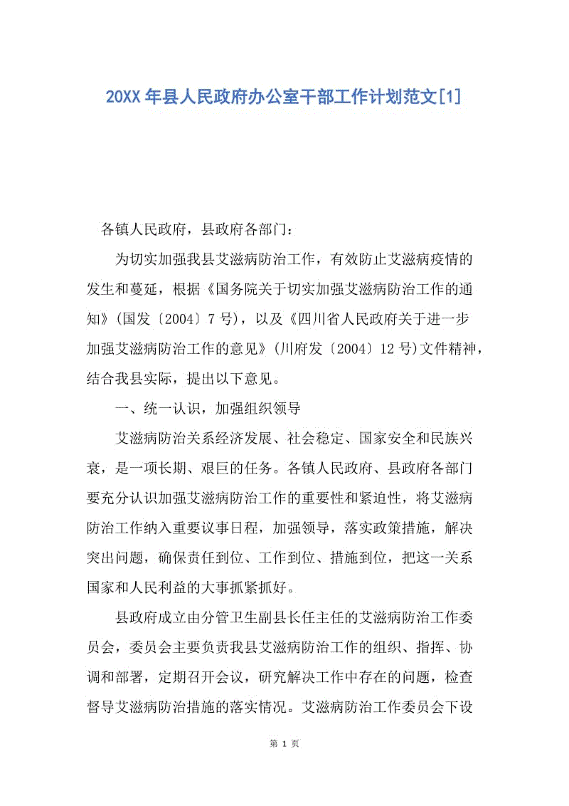 【工作计划】20XX年县人民政府办公室干部工作计划范文.docx