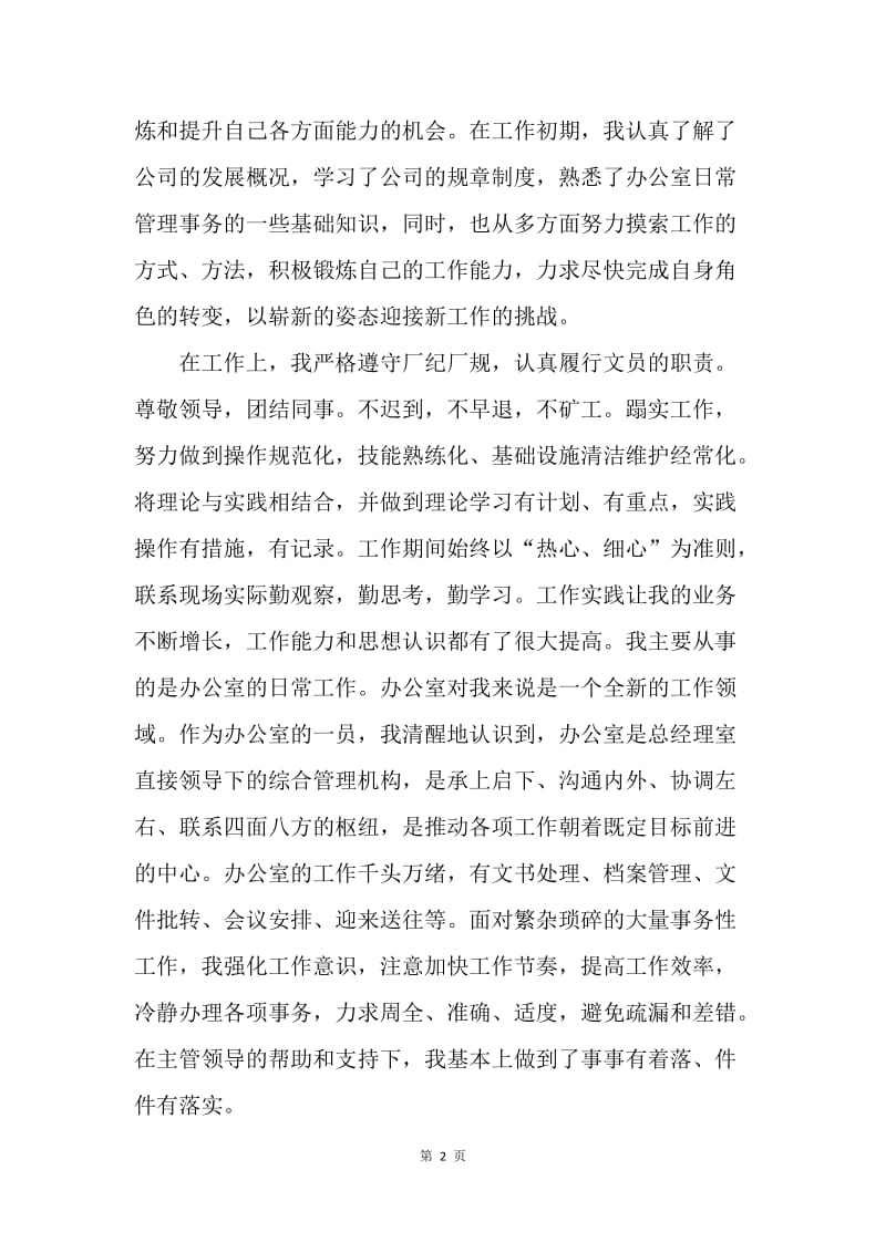 【工作总结】转正工作总结和自我评价怎么写范文.docx_第2页