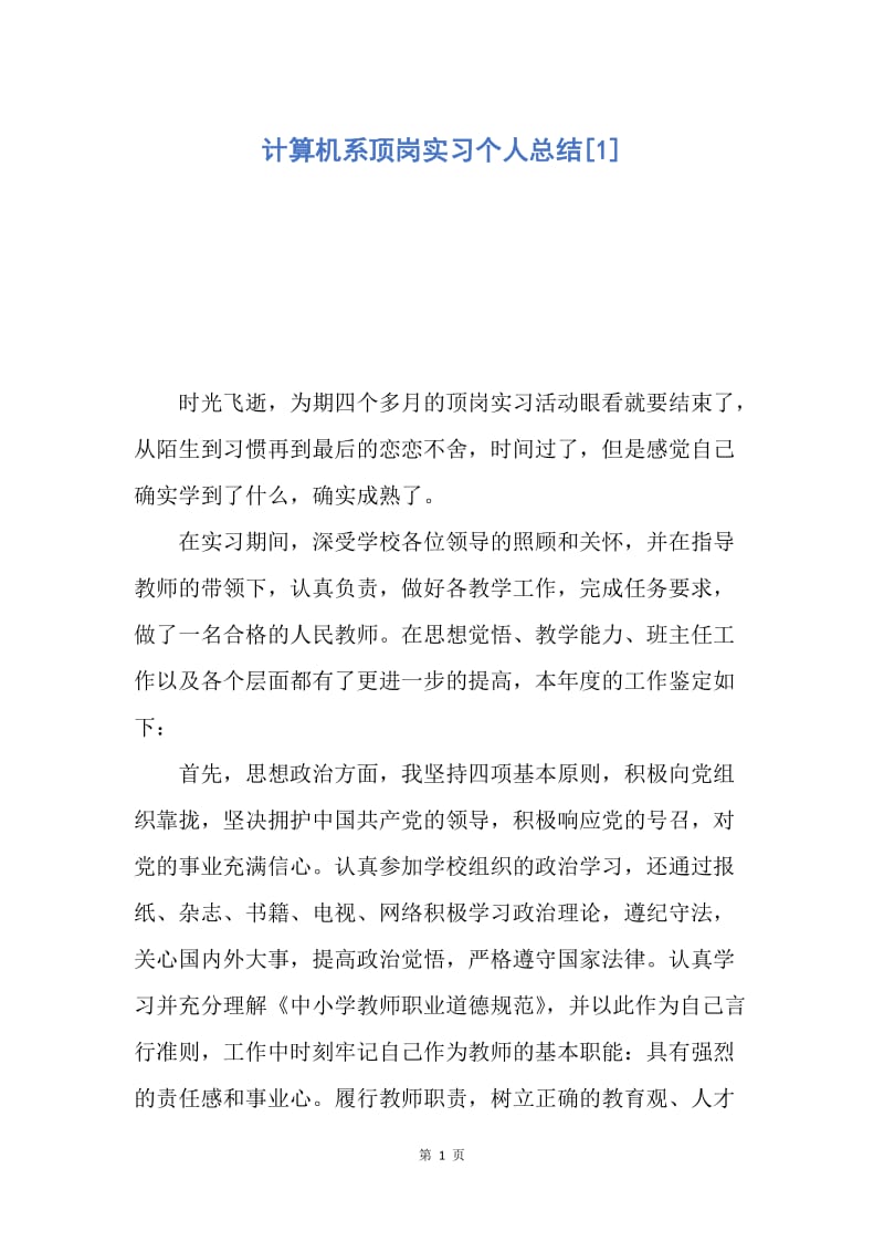 【工作总结】计算机系顶岗实习个人总结[1].docx_第1页