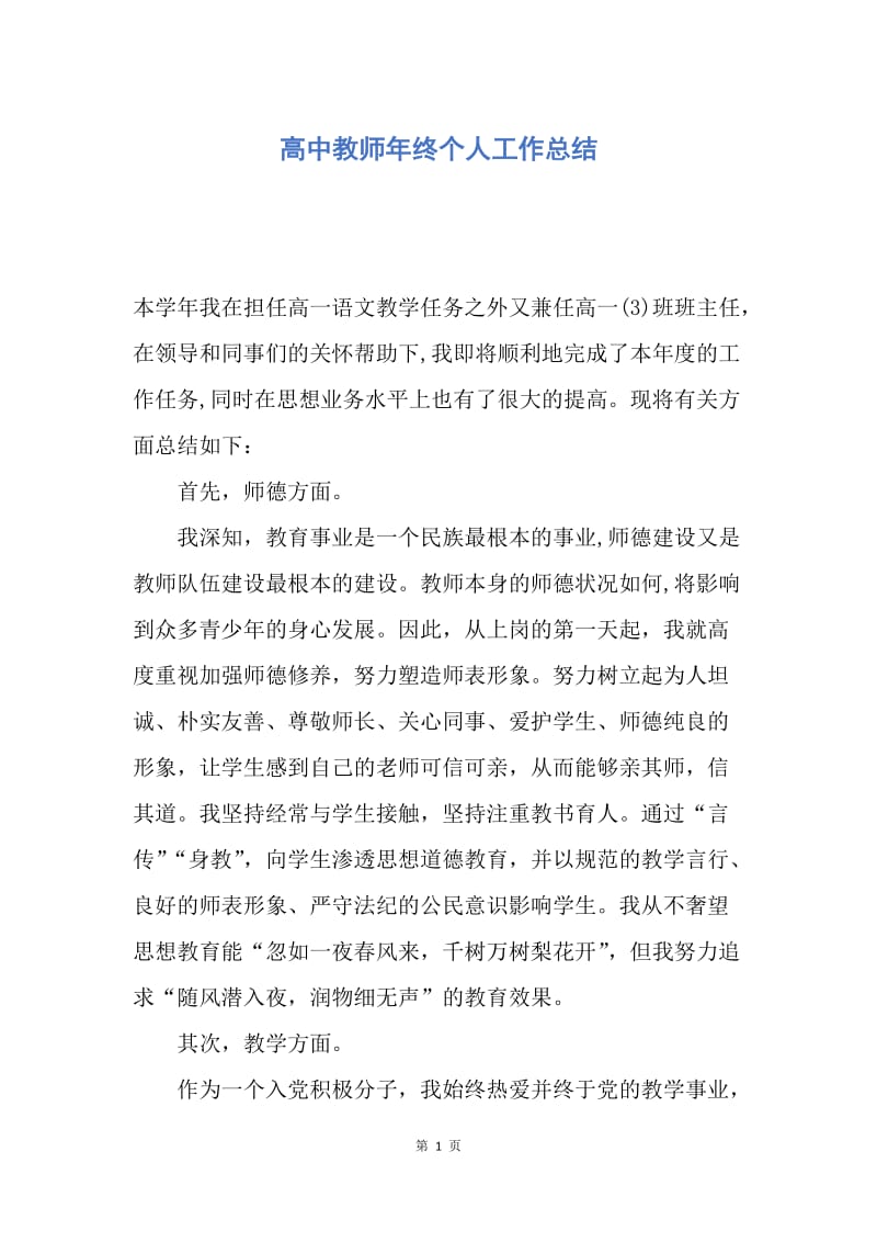 【工作总结】高中教师年终个人工作总结.docx_第1页