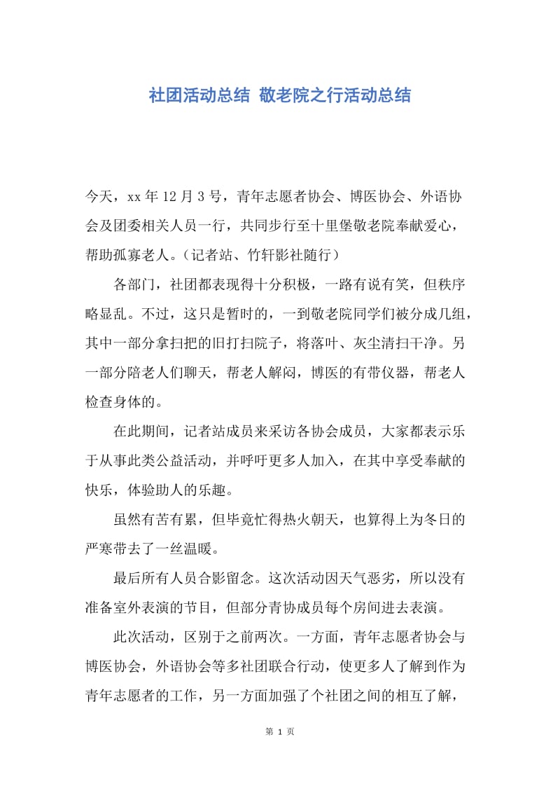 【工作总结】社团活动总结 敬老院之行活动总结.docx_第1页