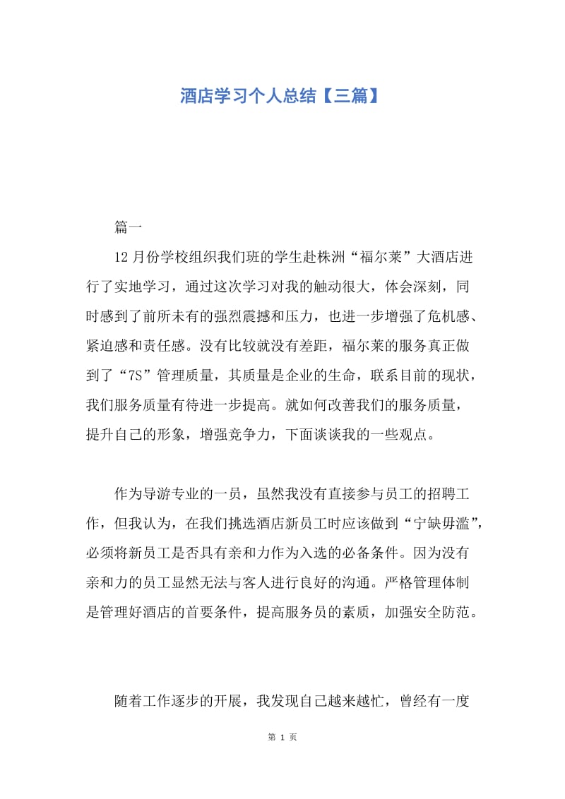 【工作总结】酒店学习个人总结【三篇】.docx_第1页