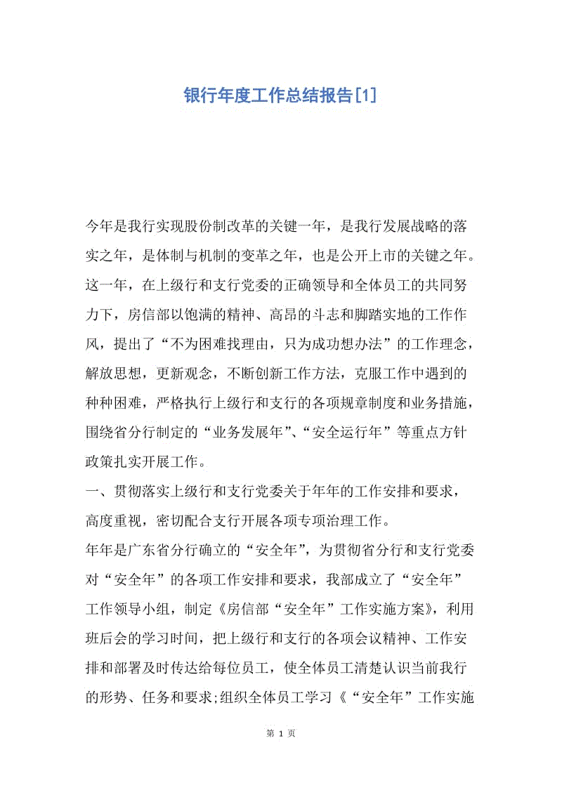 【工作总结】银行年度工作总结报告[1].docx