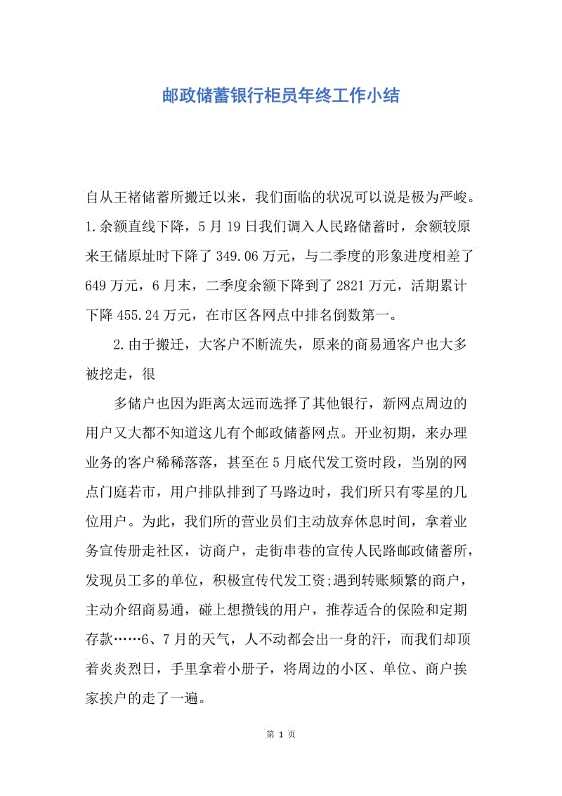 【工作总结】邮政储蓄银行柜员年终工作小结.docx