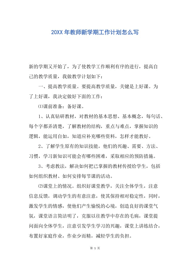 【工作计划】20XX年教师新学期工作计划怎么写.docx