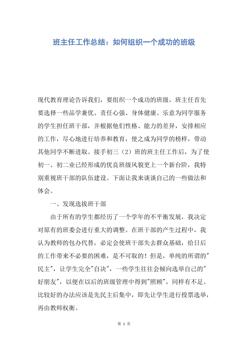 【工作总结】班主任工作总结：如何组织一个成功的班级.docx_第1页