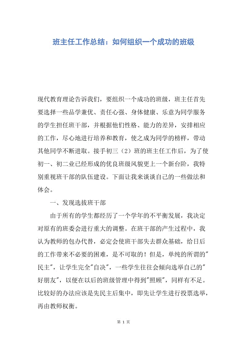 【工作总结】班主任工作总结：如何组织一个成功的班级.docx