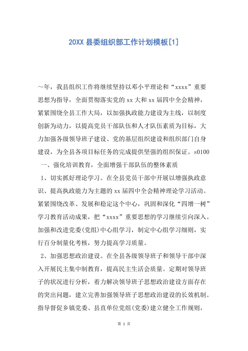 【工作计划】20XX县委组织部工作计划模板[1].docx_第1页