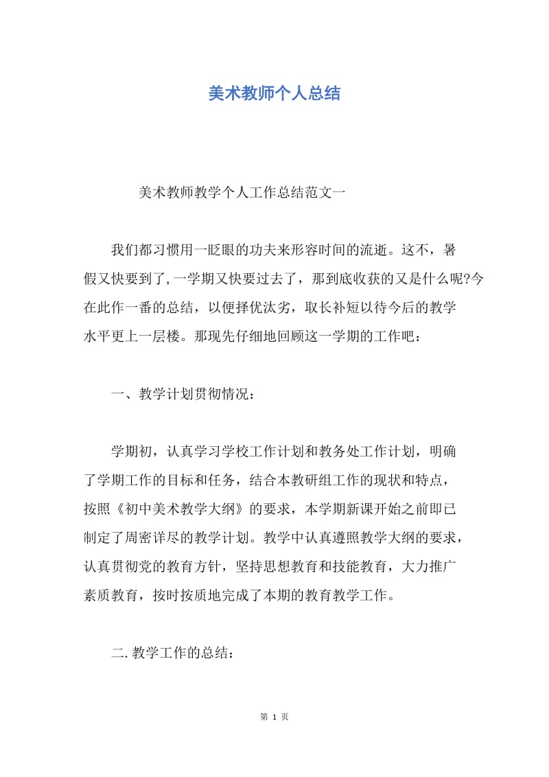 【工作总结】美术教师个人总结.docx_第1页