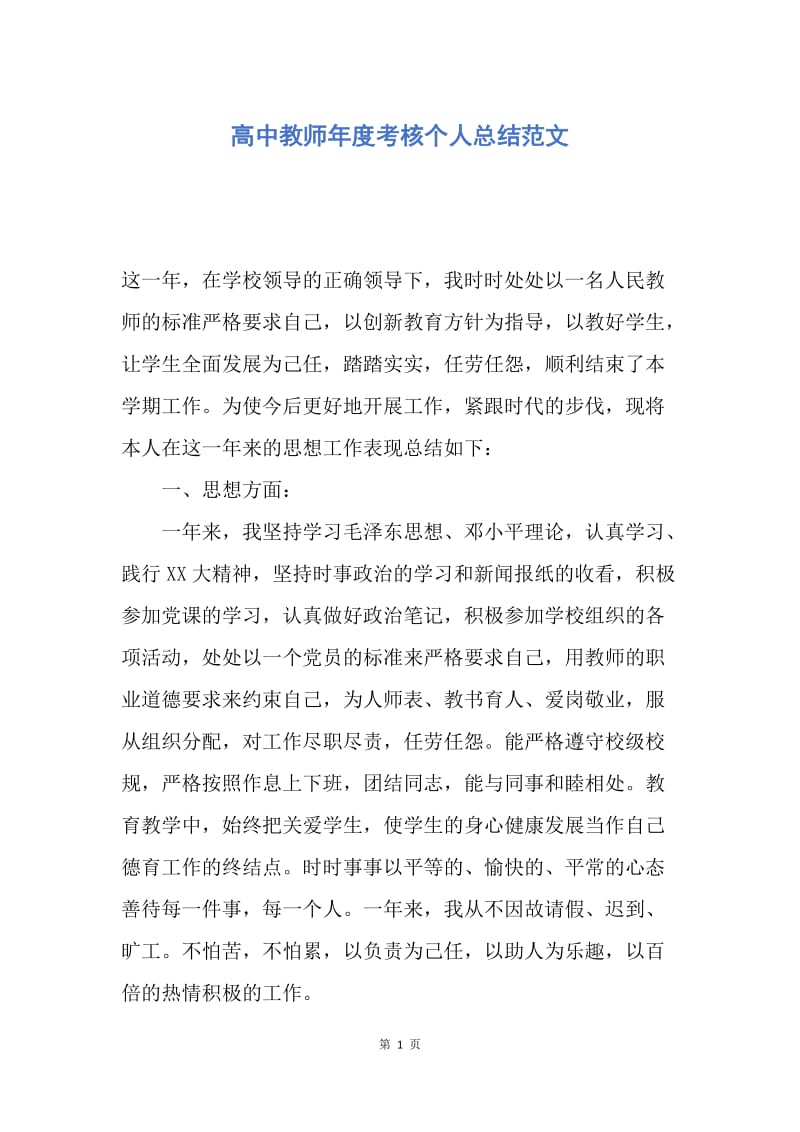 【工作总结】高中教师年度考核个人总结范文.docx_第1页