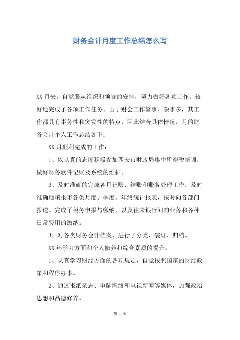 【工作总结】财务会计月度工作总结怎么写.docx_第1页