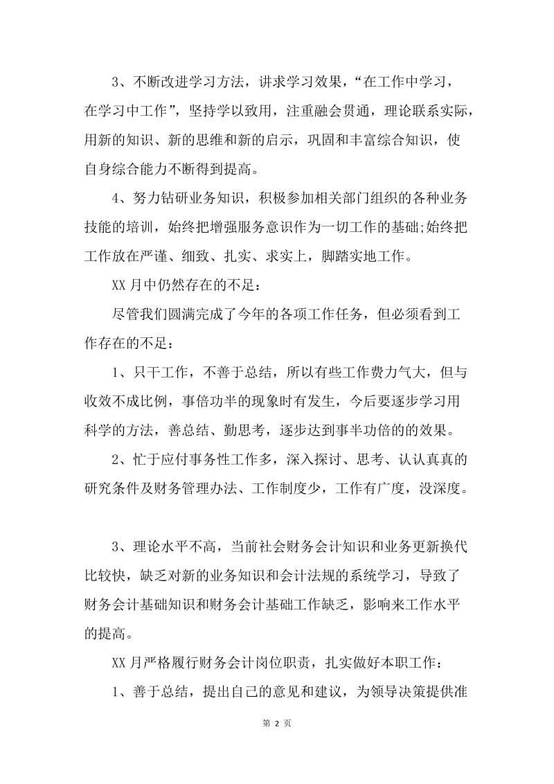 【工作总结】财务会计月度工作总结怎么写.docx_第2页